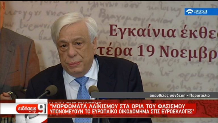 ΠτΔ: Πρέπει να δώσουμε όλοι μαζί απάντηση στα αδίστακτα μορφώματα λαϊκισμού (video)