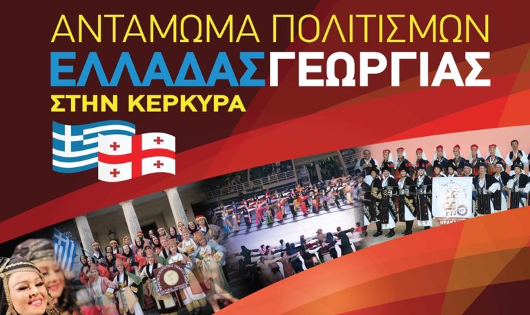 Κέρκυρα: Συνάντηση Ελληνο – Γεωργιανού πολιτισμού από το σύλλογο Σινιών