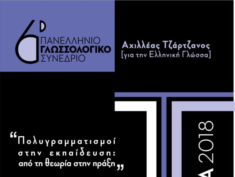 6ο Γλωσσολογικό Συνέδριο «Τζαρτζάνεια» στον Τύρναβο