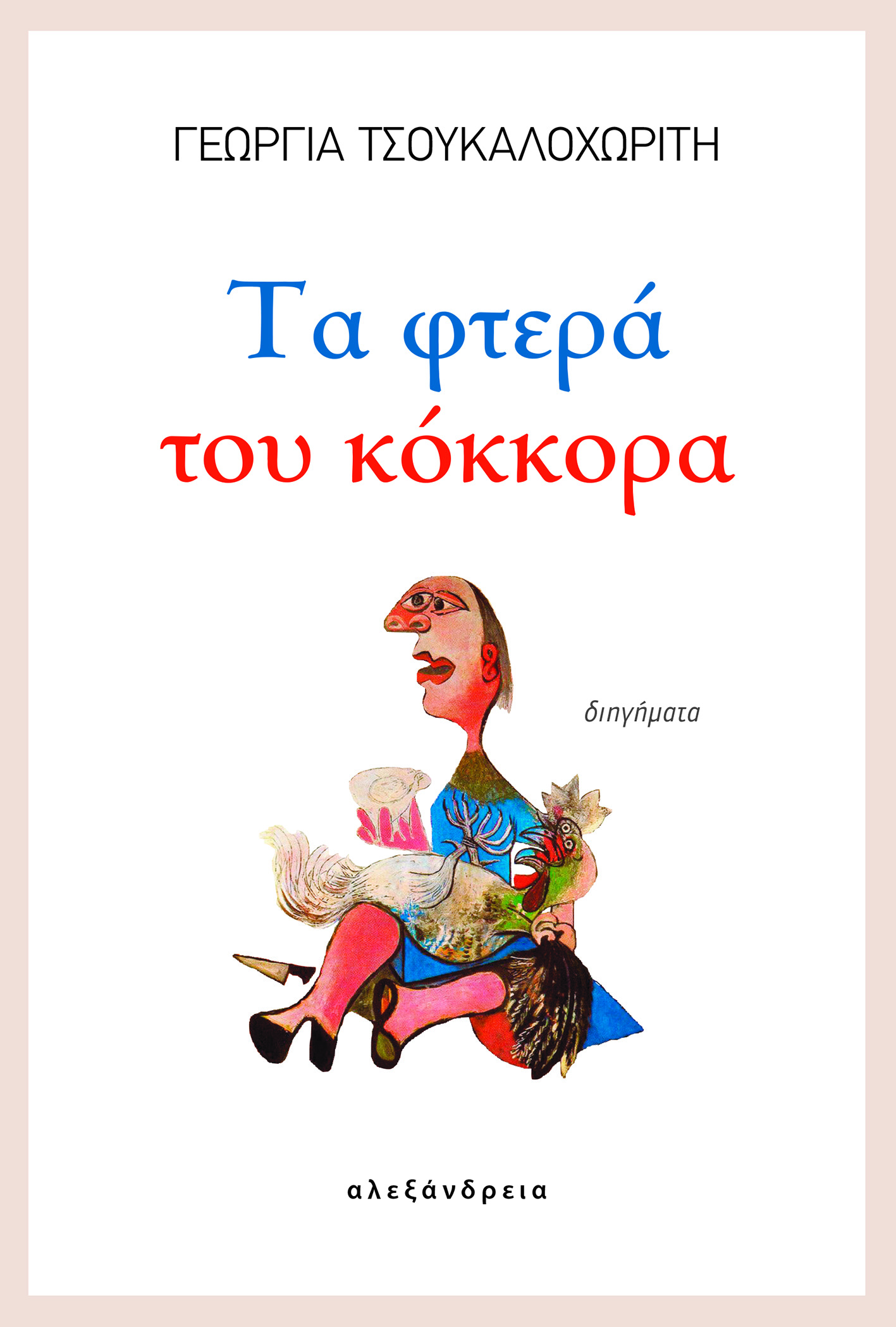 “Τα φτερά του κόκκορα”: γράφει η Γεωργία Τσουκαλοχωρίτη