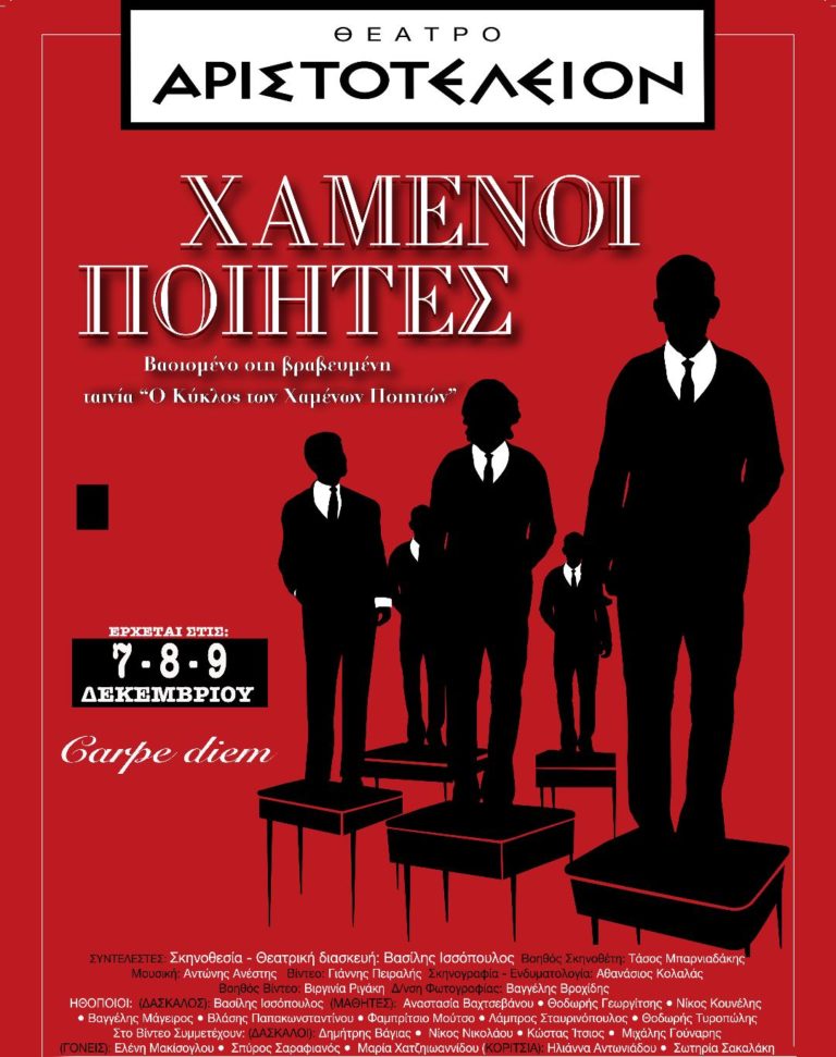 ‘Χαμένοι Ποιητές’ στο θέατρο Αριστοτέλειον