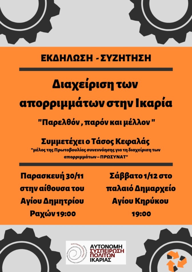 Συζήτηση για την διαχείριση απορριμάτων στην Ικαρία