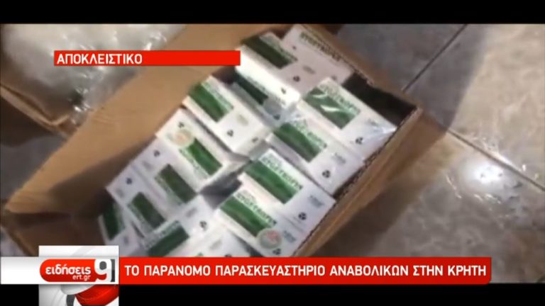 Το παράνομο παρασκευαστήριο αναβολικών στην Κρήτη- Αποκλειστικές εικόνες (video)