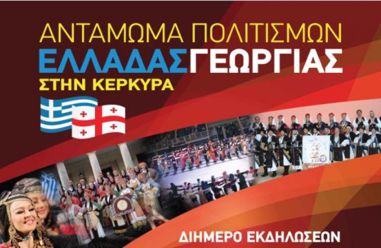 Κέρκυρα: Διήμερο αντάμωμα Ελληνο-Γεωργιανού πολιτισμού