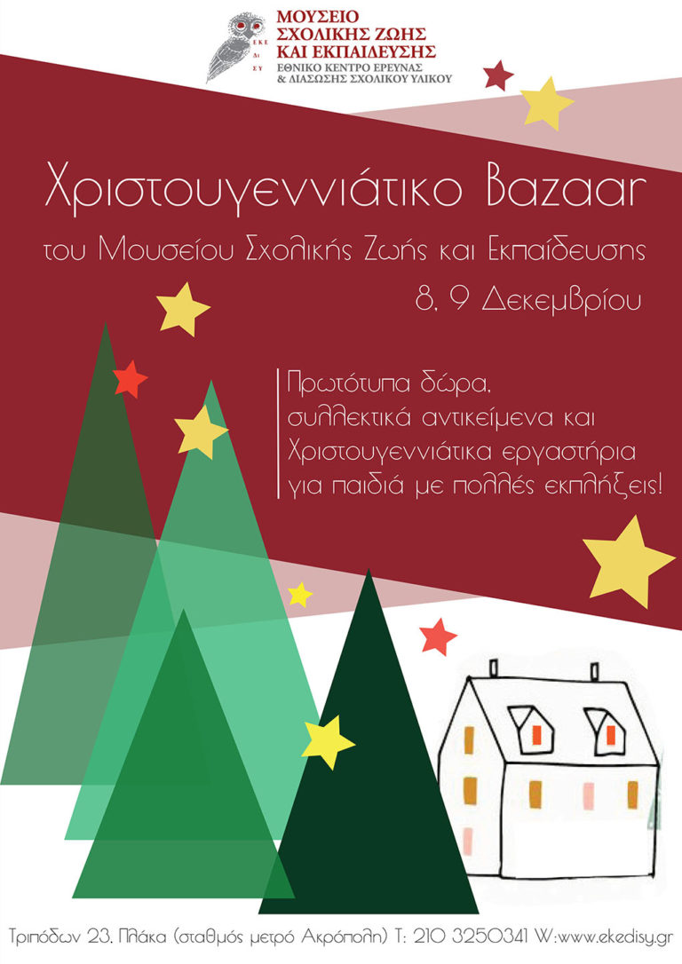 Χριστουγεννιάτικο Bazaar στο Μουσείο Σχολικής Ζωής και Εκπαίδευσης