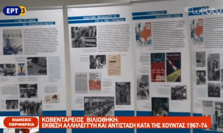 Αντιδικτατορική έκθεση στην Κοζάνη (video)