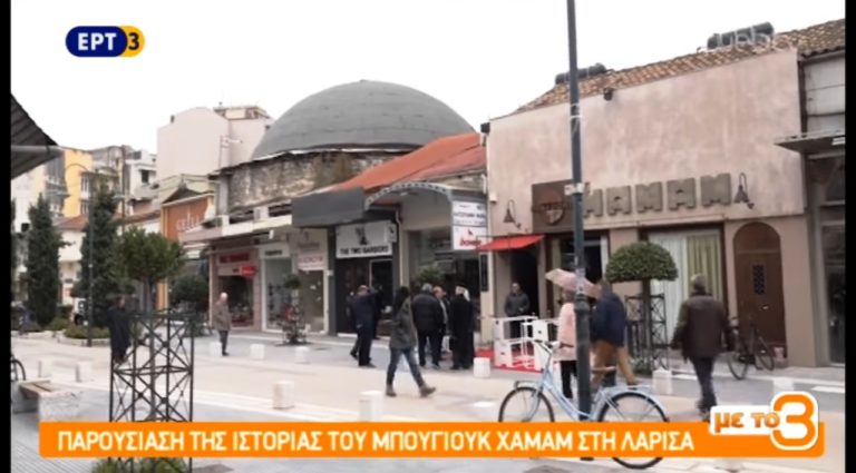 Παρουσίαση της ιστορίας του Μπουγιούκ Χαμάμ στη Λάρισα (video)
