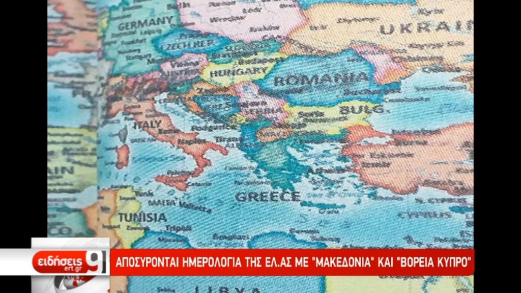 Αποσύρονται ημερολόγια της ΕΛ.ΑΣ με “Μακεδονία” και “Βόρεια Κύπρο”-Διατάχθηκε ΕΔΕ