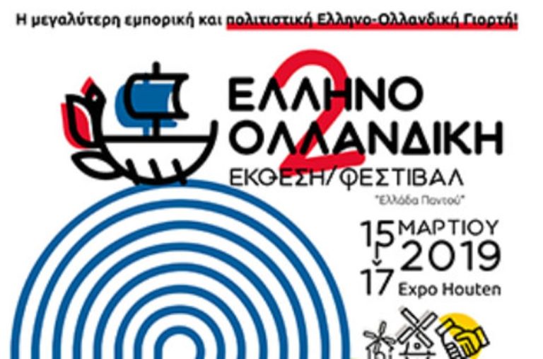 Κοζάνη: 2η Ελληνο-Ολλανδική Έκθεση/Φεστιβάλ «Ελλάδα Παντού» στην Ουτρέχτη της Ολλανδίας