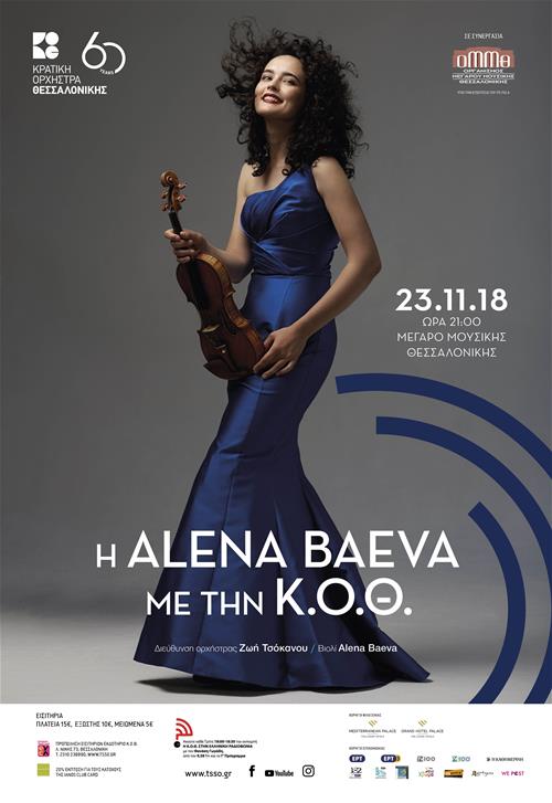 Η βιολονίστρια Alena Baeva με την ΚΟΘ στο Μέγαρο Μουσικής