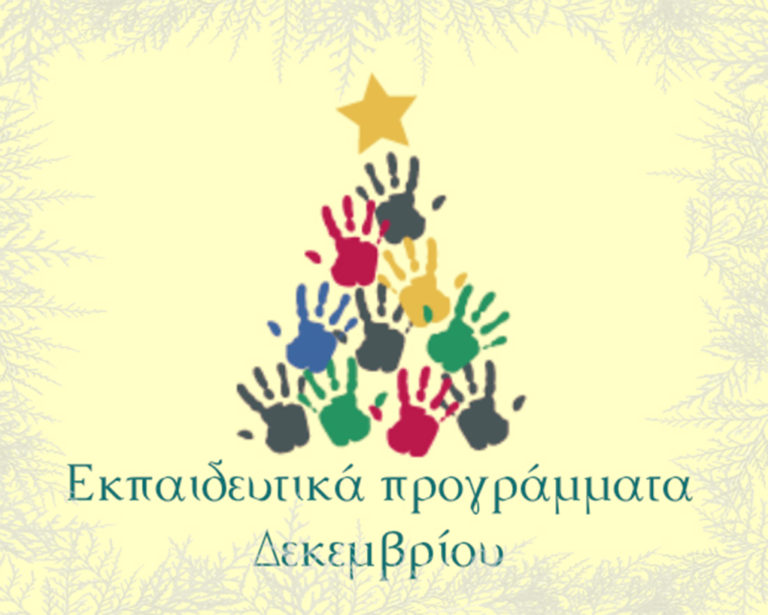 Χριστούγεννα στο Κέντρο Πολιτισμού “Ελληνικός Κόσμος”