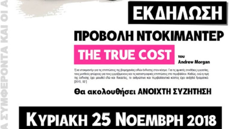 Προβολή ντοκιμαντέρ “The true cost” και ανοιχτή συζήτηση για τα εργασιακά