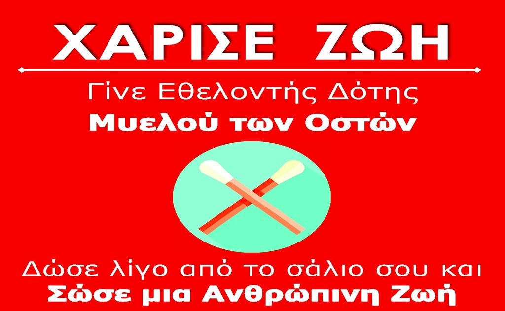 Εκδήλωση για Μυελό των Οστών στο Τ.Ε.Ι. Δράμας