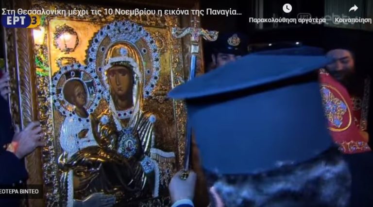 Στη Θεσσαλονίκη μέχρι τις 10 Νοεμβρίου η εικόνα της Παναγίας της Τριχερούσας (video)
