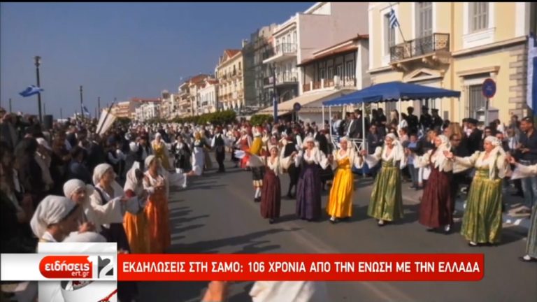 Εκδηλώσεις στη Σάμο για την 106η επέτειο από την Ένωση με την Ελλάδα (video)
