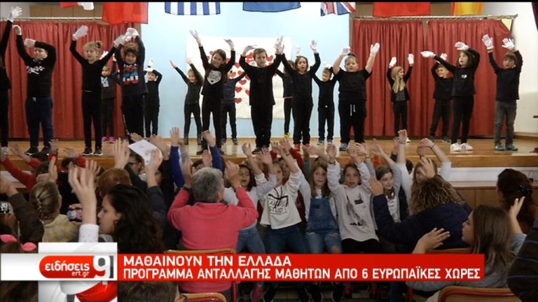 Μαθαίνουν την Ελλάδα-Πρόγραμμα ανταλλαγής από 6 ευρωπαϊκές χώρες (video)