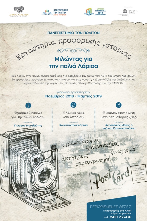 Εργαστήρια του Πανεπιστημίου Πολιτών για την παλιά Λάρισα