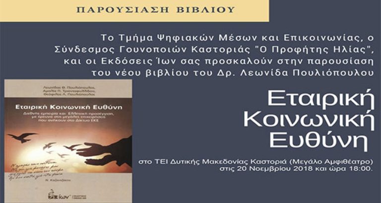 Καστοριά: Παρουσίαση βιβλίου