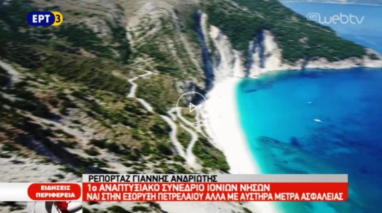 Πρώτο Αναπτυξιακό Συνέδριο Ιονίων Νήσων (video)