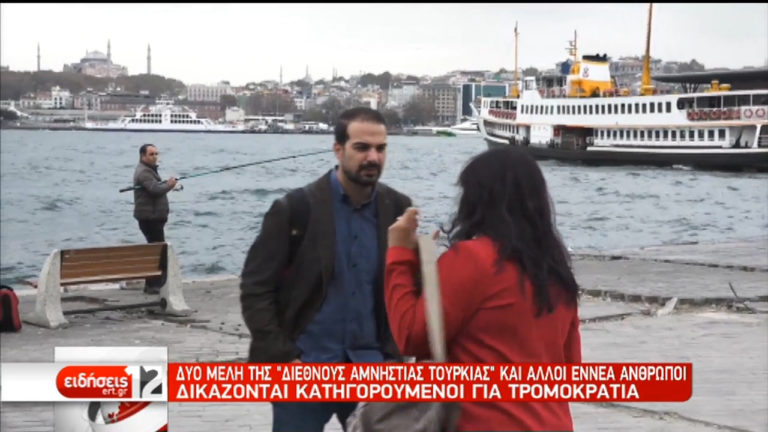 Δικάζονται στην Τουρκία δύο μέλη της “Διεθνούς Αμνηστίας ” και άλλοι εννέα για τρομοκρατία (video)