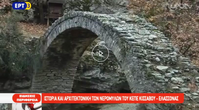 Iστορία και αρχιτεκτονική των Νερόμυλων του ΚΕΠΕ Κισσάβου-Ελασσόνας (video)