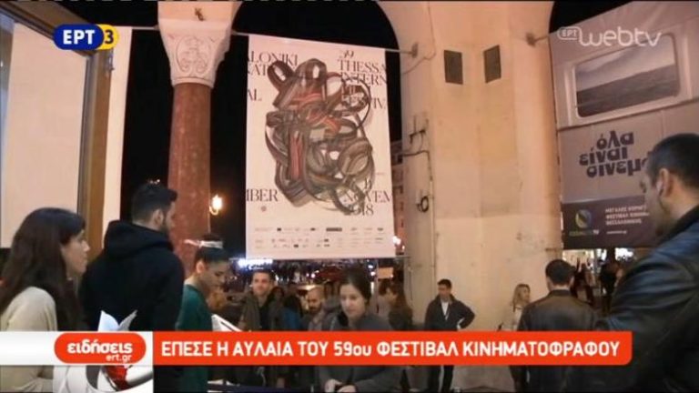 Έπεσε η αυλαία του 59ου Φεστιβάλ Κινηματογράφου (video)