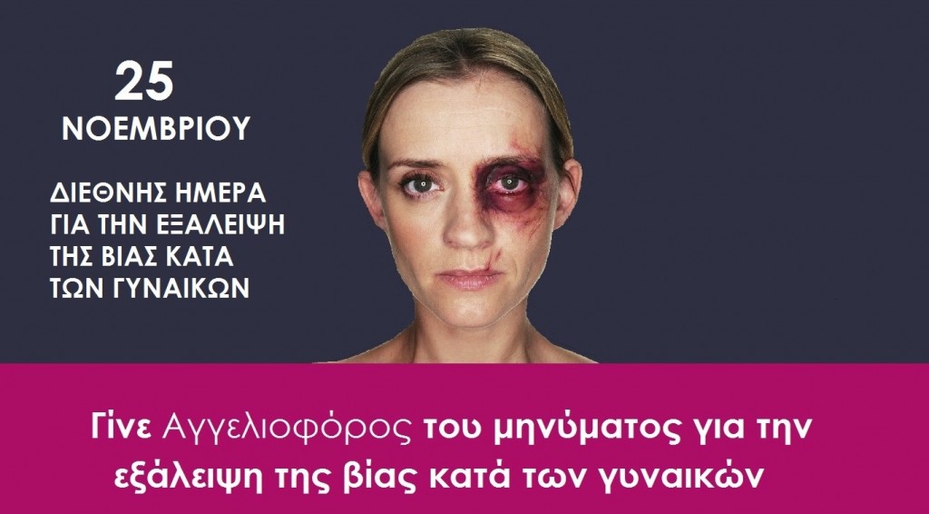 Χανιά: Εκδηλώσεις για την εξάλειψη της βίας κατά των γυναικών
