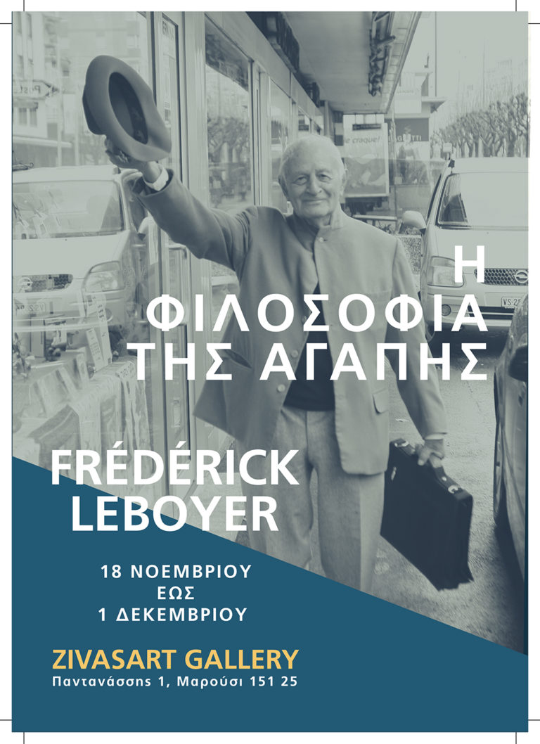 Έκθεση: Frederick Leboyer – Η φιλοσοφία της αγάπης
