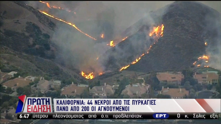 Στους 44 έχουν φτάσει οι νεκροί από την πυρκαγιά στην Καλιφόρνια (video)