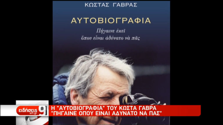 Συνέντευξη του Κ. Γαβρά στην ΕΡΤ με αφορμή την “Αυτοβιογραφία” του (video)