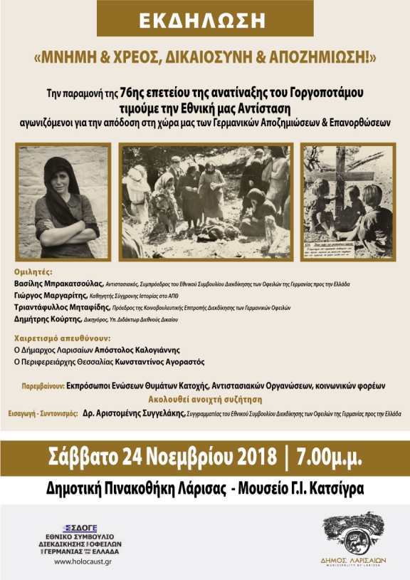 Εκδήλωση για τις γερμανικές αποζημιώσεις