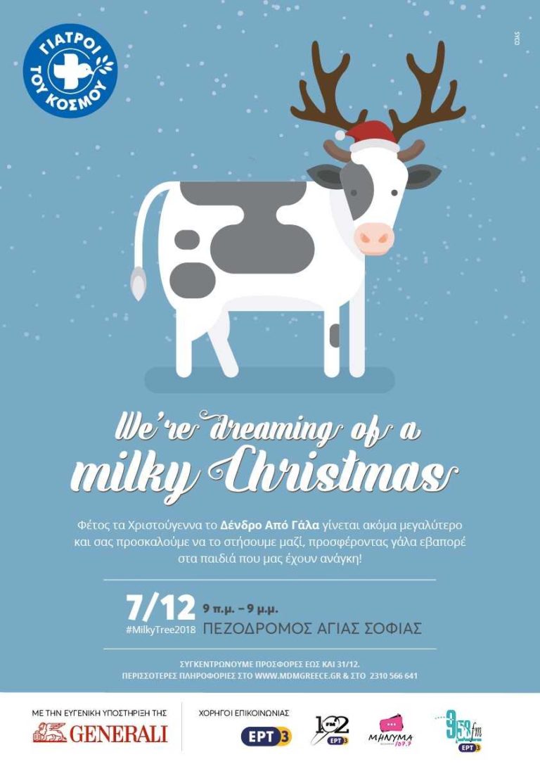 «Λίγο γάλα για Πολλά παιδιά» στη Θεσσαλονίκη την Παρασκευή 07 Δεκεμβρίου 2018