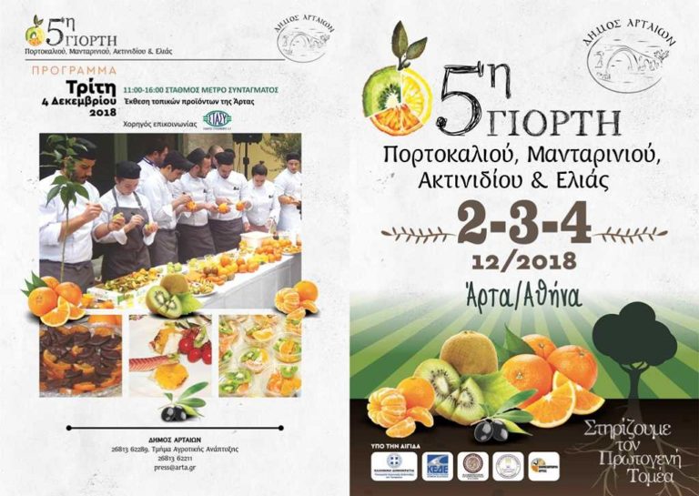 Γιορτή πορτοκαλιού στην Άρτα