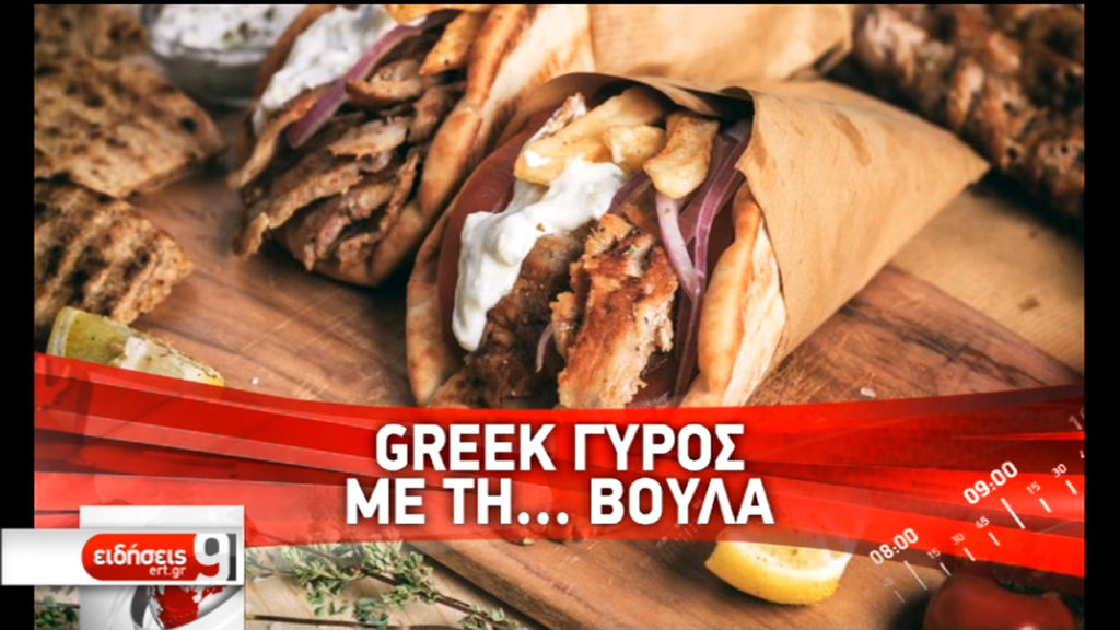 Ελληνικός γύρος με σφραγίδα πιστοποίησης (video)