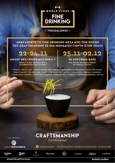 World Class Fine Drinking, η γιορτή του καλού ποτού επιστρέφει στη Θεσσαλονίκη