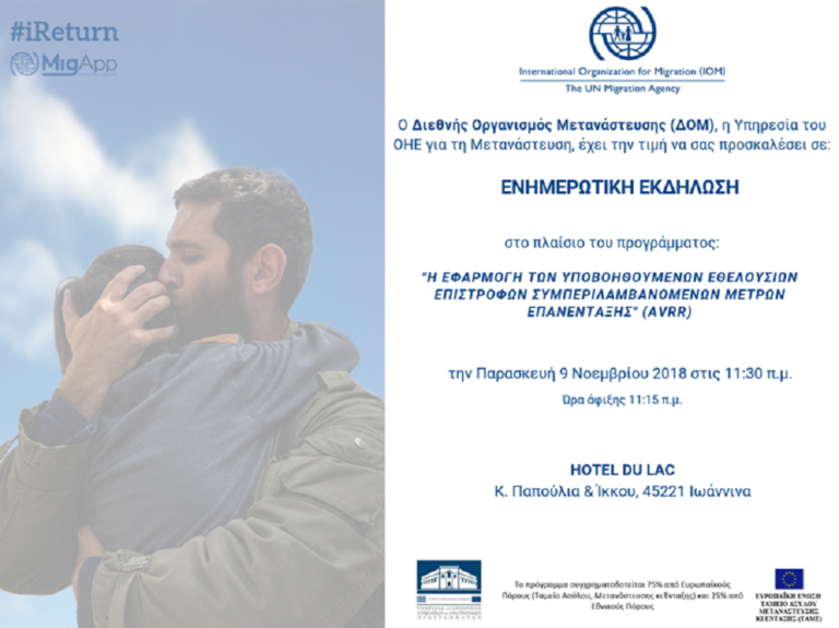 Ενημερωτική εκδήλωση του Διεθνούς Οργανισμού Μετανάστευσης στα Γιάννενα