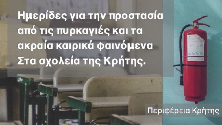 Στα σχολεία για την Πολιτική Προστασία