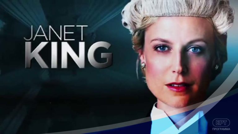 «Janet King, η κατήγορος» στην ΕΡΤ3