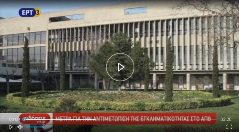 Μέτρα για την αντιμετώπιση της εγκληματικότητας στο ΑΠΘ (video)