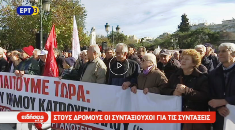 Στους δρόμους οι συνταξιούχοι για τις συντάξεις (video)