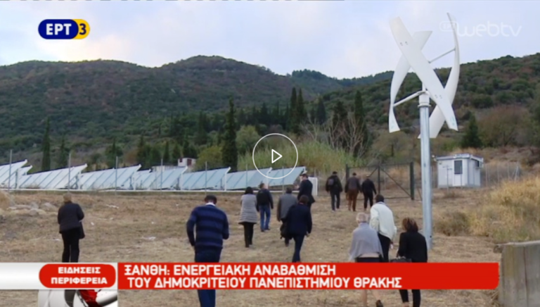 Η Ξάνθη πρωτοπόρος στις εναλλακτικές πηγές ενέργειας (video)