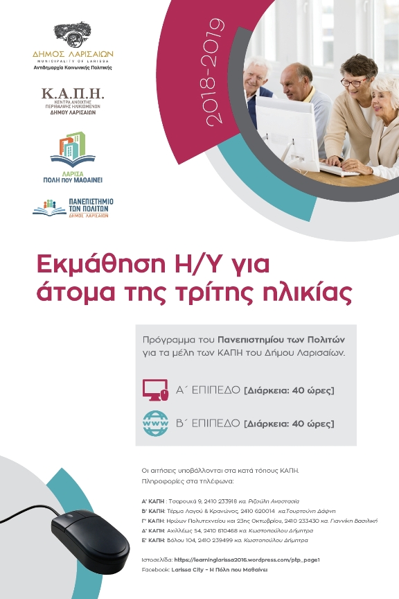 Οι ηλικιωμένοι μαθαίνουν ηλεκτρονικούς υπολογιστές