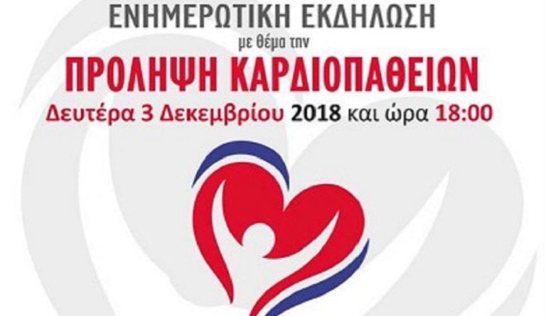 Eκδήλωση ενημέρωσης για την πρόληψη καρδιοπαθειών στο Δημαρχείο Παπάγου – Χολαργού