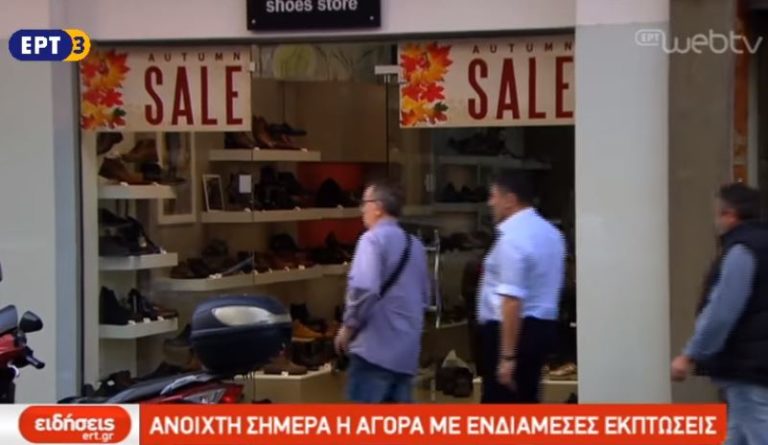 Ανοιχτά σήμερα τα καταστήματα με ενδιάμεσες εκπτώσεις