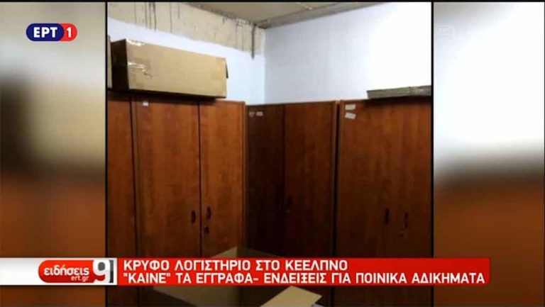 Σε πλήρη εξέλιξη η έρευνα για το «κρυφό λογιστήριο» στο ΚΕΕΛΠΝΟ (video)