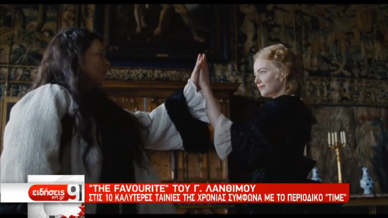 “Time”: Στις 10 καλύτερες ταινίες της χρονιάς το “The Favourite” του Λάνθιμου (video)