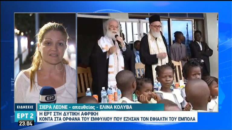 Η ΕΡΤ στη Σιέρα Λεόνε, μια από τις φτωχότερες χώρες του κόσμου (video)