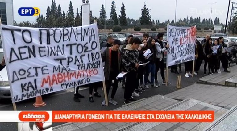 Διαμαρτυρία γονέων για ελλείψεις σε σχολεία στη Χαλκιδική (video)