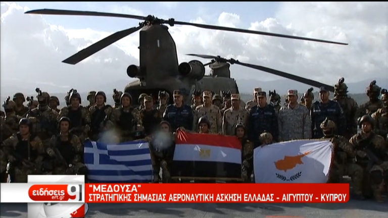 “Μέδουσα”: Στρατηγικής σημασίας αεροναυτική άσκηση Ελλάδας-Αιγύπτου-Κύπρου (video)