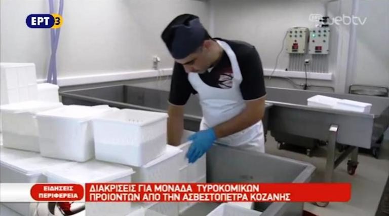 Διακρίσεις για οικοτεχνία τυροκομικών στην Ασβεστόπετρα Κοζάνης (video)
